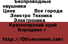 Беспроводные наушники JBL Purebass T65BT › Цена ­ 2 990 - Все города Электро-Техника » Электроника   . Красноярский край,Бородино г.